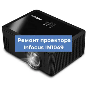 Замена системной платы на проекторе Infocus IN1049 в Санкт-Петербурге